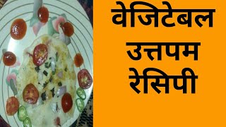 सूजी उत्तपम रेसिपी|Uttapam recipe| vegetable uttapam recipe in hindi|