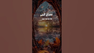 صباح الخير اذكار الصباح #اكسبلور #قرآن #قران_كريم #اذكار_الصباح #صباح_الخير