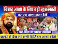 बिहार आशा कार्यकर्ता के लिए बड़ी खबर। सभी डिजिटल आशा वर्कर्स जरूर देखें।
