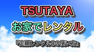 TSUTAYA DISCAS [Flat Rate Rental 8] ~How to rent at home~