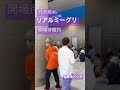 初 #リアルミーグリ 乃木坂46 幕張メッセ 朝の待機列の様子