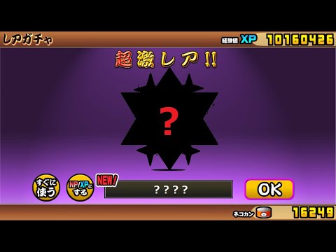 にゃんこ大戦争 超極ネコ祭 超激レア出るまでレアガチャ！限定超激レアが欲しい！