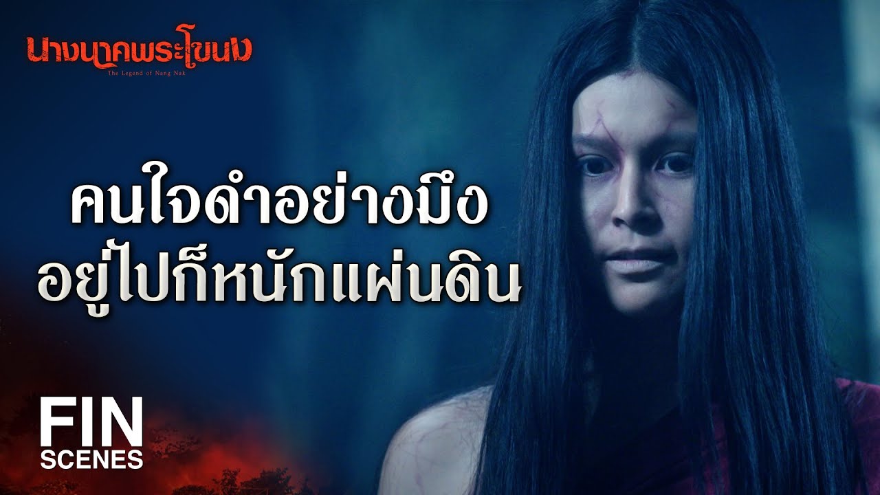 FIN | คิดว่าแผนระยำของมึงจะทำอะไรกูได้งั้นเหรอ | นางนาคพระโขนง EP.25 | Ch3Thailand