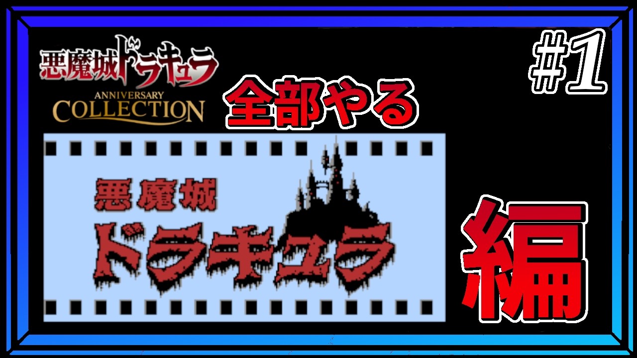 悪魔城ドラキュラ アニバーサリーコレクション】 悪魔城全部やる～FC 