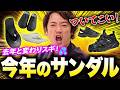 どれを買えばいいかわからないサンダル難民！！俺が全部解説してやんよ！！！
