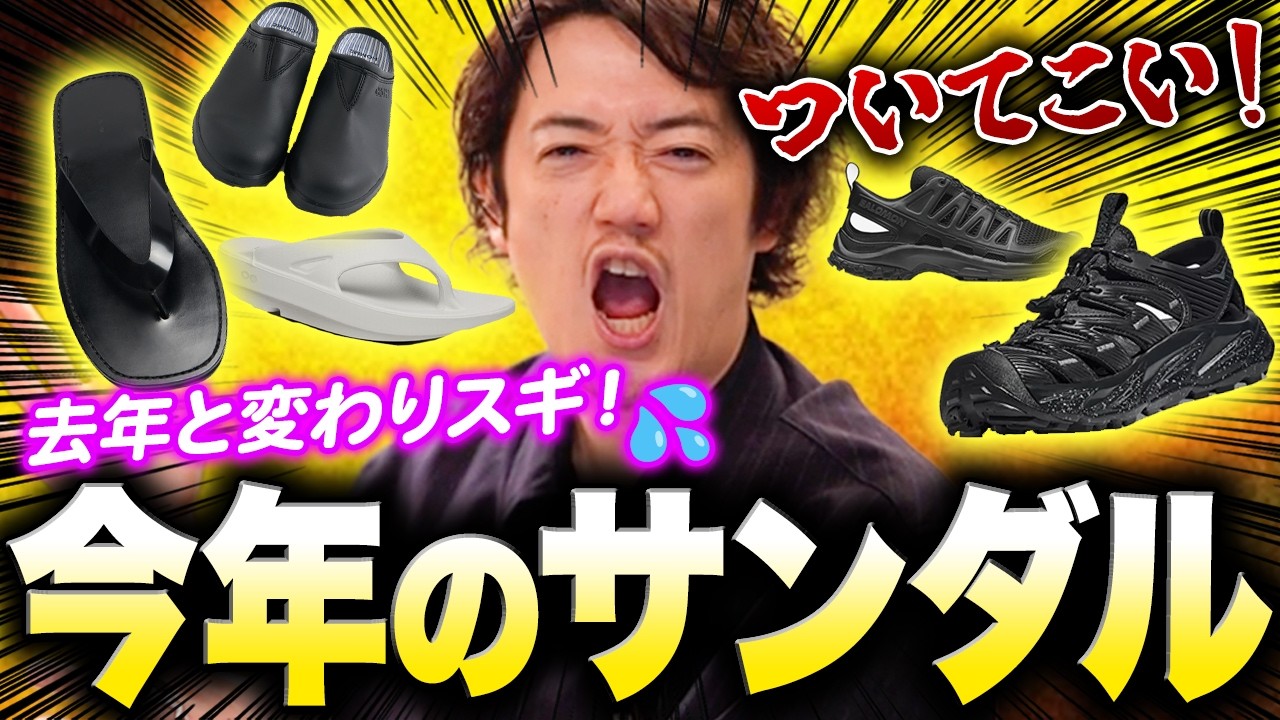 どれを買えばいいかわからないサンダル難民！！俺が全部解説してやんよ