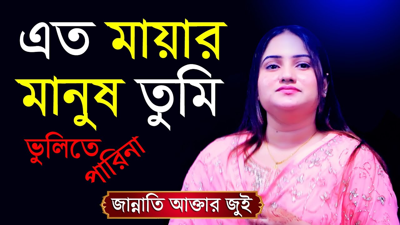 বড় মায়া লাগাইসো আমায় যাদু করেছো । জান্নাতি আক্তার জুই । এত মায়ার মানুষ তুমি । Maya lagaiso । Jannati