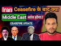 Iran ceasefire के बाद kya middle east शांत होगा? 