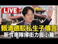 🔴Live／賴清德駁私生子傳言！新竹車隊掃街力挺小雞 @ebcCTime