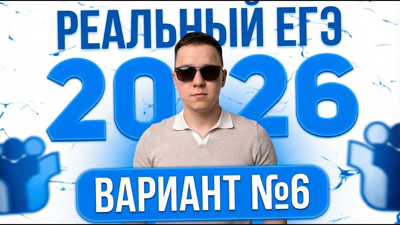 Вариант №6 уровня РЕАЛЬНОГО ЕГЭ 2026 из ФИПИ| Математика Профиль| С ПОЛНОГО НУЛЯ