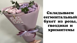 Складываем сегментальный букет из розы, гвоздики и хризантемы