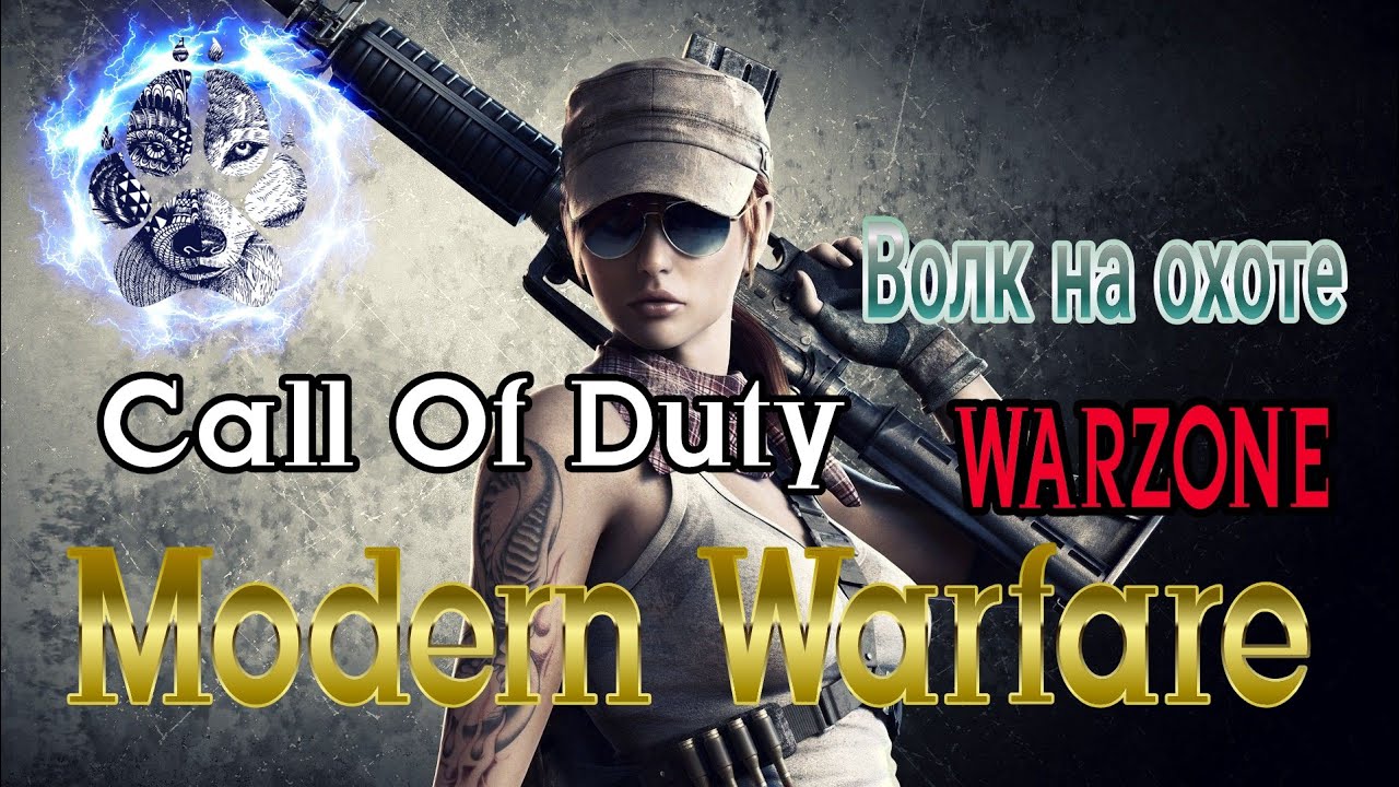 Call Of Duty Modern Warfare WARZONE - Волк На Охоте