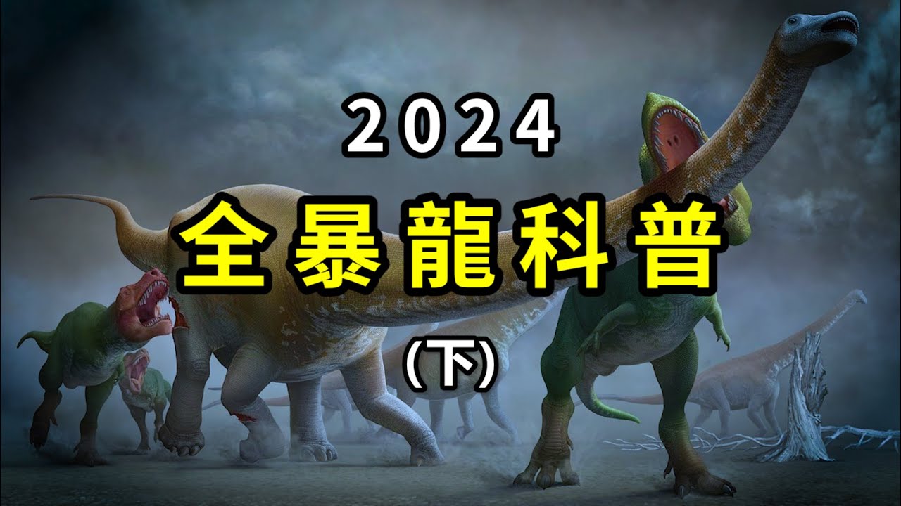 一口氣看完暴龍的弟兄;哪一種暴龍能媲美霸王龍? - YouTube