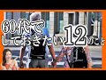 【60代でしておきたい12のこと】お金・健康・生きがい・断捨離・人間関係/老後不安
