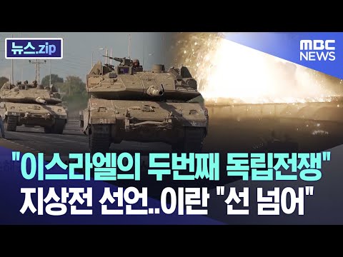 "이스라엘의 두번째 독립전쟁" 지상전 선언..이란 "선 넘어" [뉴스.zip/MBC뉴스]