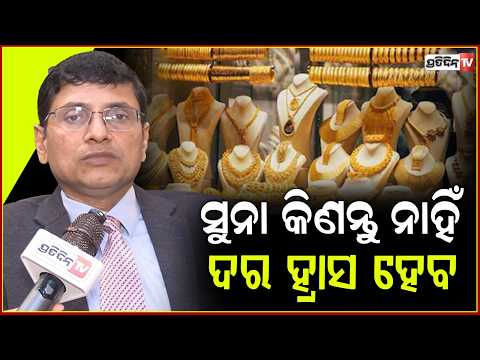 କାହିଁକି ସୁନା କିଣିବାକୁ ମନା କଲେ ମୋଦି ସତ କହିଲେ ଅର୍ଥନୀତି ବିଶେଷଜ୍ଞ ତ୍ରିନାଥ ଲେଙ୍କା!economist on gold price