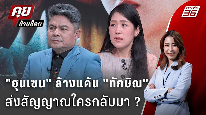Exclusive Talk | เบื้องหลังเกมฮุนเซน จุดไหนสร้างแค้น "ฮุนเซน VS ชินวัตร" ? | คุยข้ามช็อต