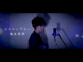 【似てるん?】レイニーブルー/徳永英明 歌ってみた(cover by 吉田有輝)