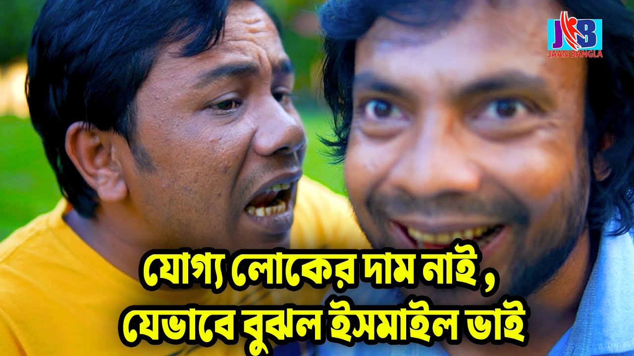 যোগ্য লোকের দাম নাই , যেভাবে বুঝল ইসমাইল ভাই | Ismail Bhai | Jaan Bangla 2023
