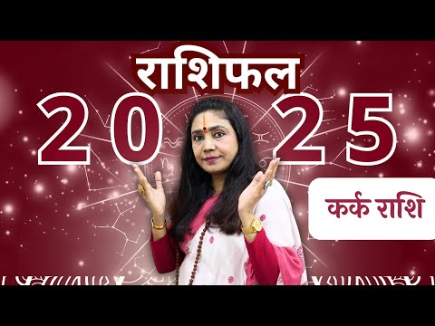 2025 कर्क राशि का वार्षिक राशिफल | Cancer Yearly Horoscope | Bhoomika Kalam