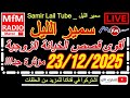 سمير الليل أقوى قصص الخيانة الزوجية مؤثرة جداااا لاحول ولاقوة الا بالله Samir Lail 23 12 2025 