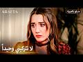  أرافتا اعتراف آتش يشعل الحرب   مسلسل مدبلج تركي 37