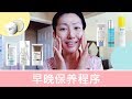 我的早晚护肤程序 | 痘痘肌保养步骤Acne Prone Skincare Routine