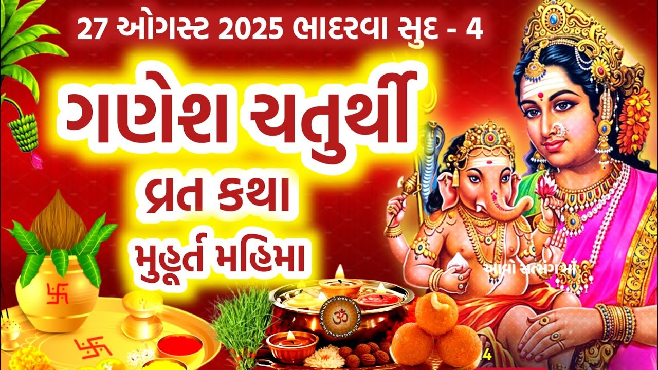 ગણેશ ચતુર્થી વ્રત કથા પૂજા મુહૂર્ત મહિમા | Ganesh Chaturthi Vrat Katha 2025 | Ganesh Chauth 2025 |