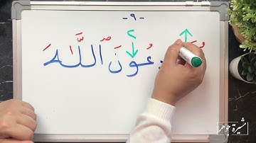 (٦) ‏‎#ختمة_تصحيح_التلاوة ، #سورة_البقرة #الآية ( ٨-٩/البقرة ) كيف نقرأ حروف مضمومة متتالية
