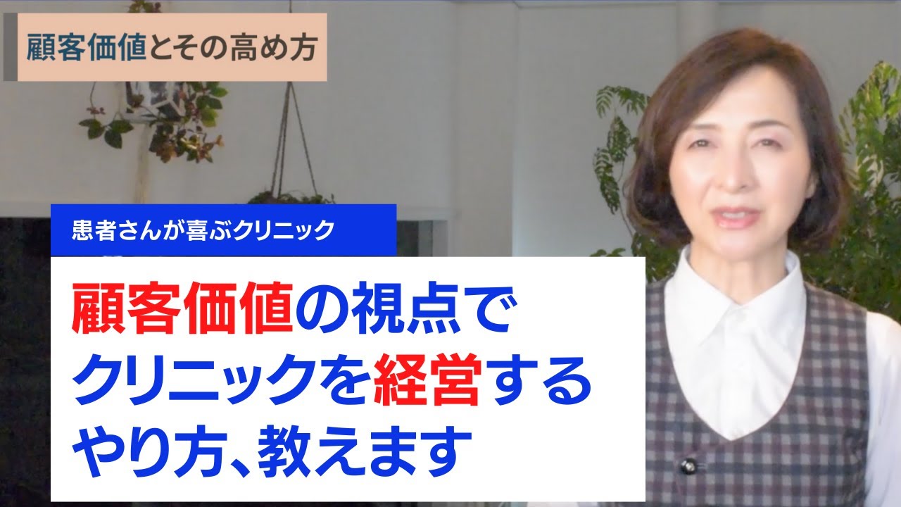 なぜ、「顧客価値を意識した経営が大切なのか？」その理由を教えます。