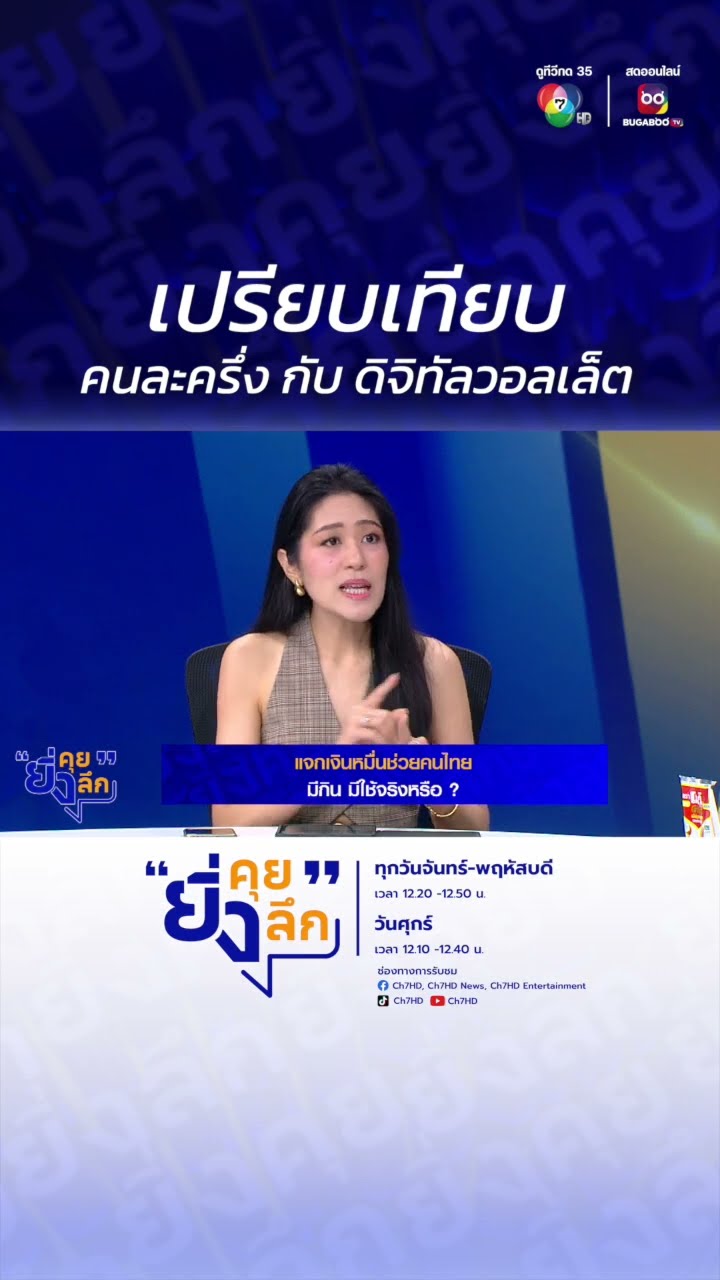 เปรียบเทียบ คนละครึ่ง กับ #ดิจิทัลวอลเล็ต | ไฮไลต์ #ยิ่งคุยยิ่งลึก EP.7