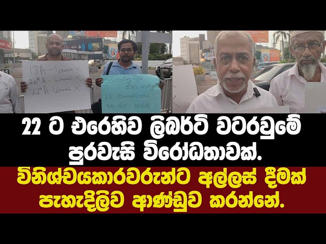 22 ට එරෙහිව ලිබර්ටි වටරවුමේ පුරවැසි විරෝධතාවක්.විනිශ්චකාරවරුන්ට අල්ලස් දීමක්  ආණ්ඩුව කරන්නේ.