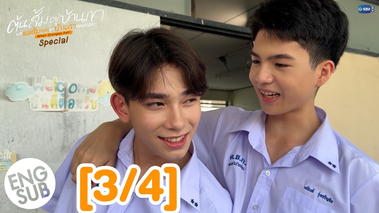 [ENG SUB] ต้นส้มอยู่บ้านเขา แต่ผลส้มหล่นมาบ้านเราตลอดเลย When Oranges Fall Special [3/4]