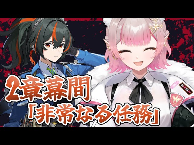 【ゼンレスゾーンゼロ】2章幕間メインストーリー「非常なる任務」【にじさんじ/える】のサムネイル