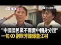 一刀未剪｜詹江村嗆「我是中國人 我有中國身分證」哪裡有錯！回應挑釁 劉世芳酸爆：爭「中國國民黨發言人」不需要中國身分證！｜三立新聞LIVE