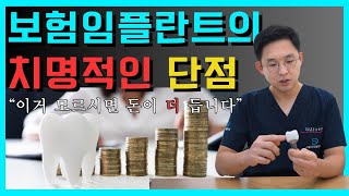 보험임플란트의 단점을 치과상담 전에 꼭 확인하세요!