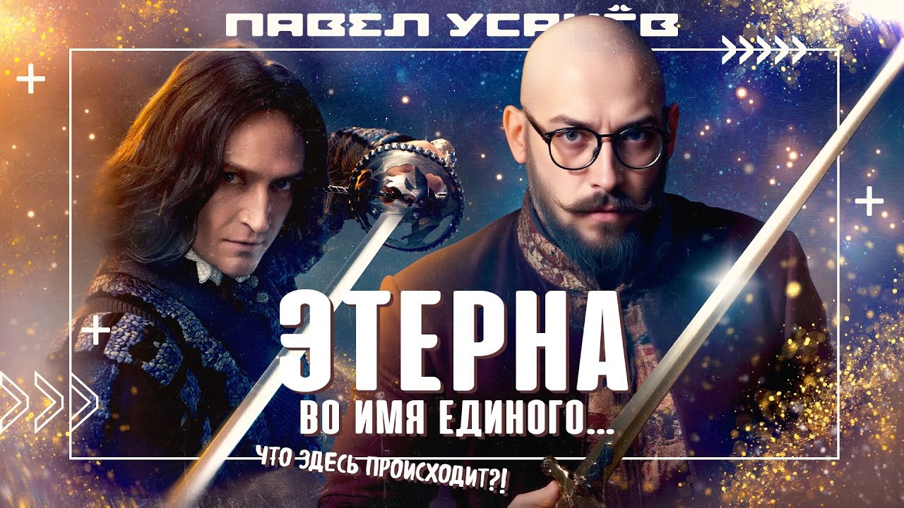 ЭТЕРНА. Ничего не понятно, и не очень интересно. Обзор сериала от сценариста.