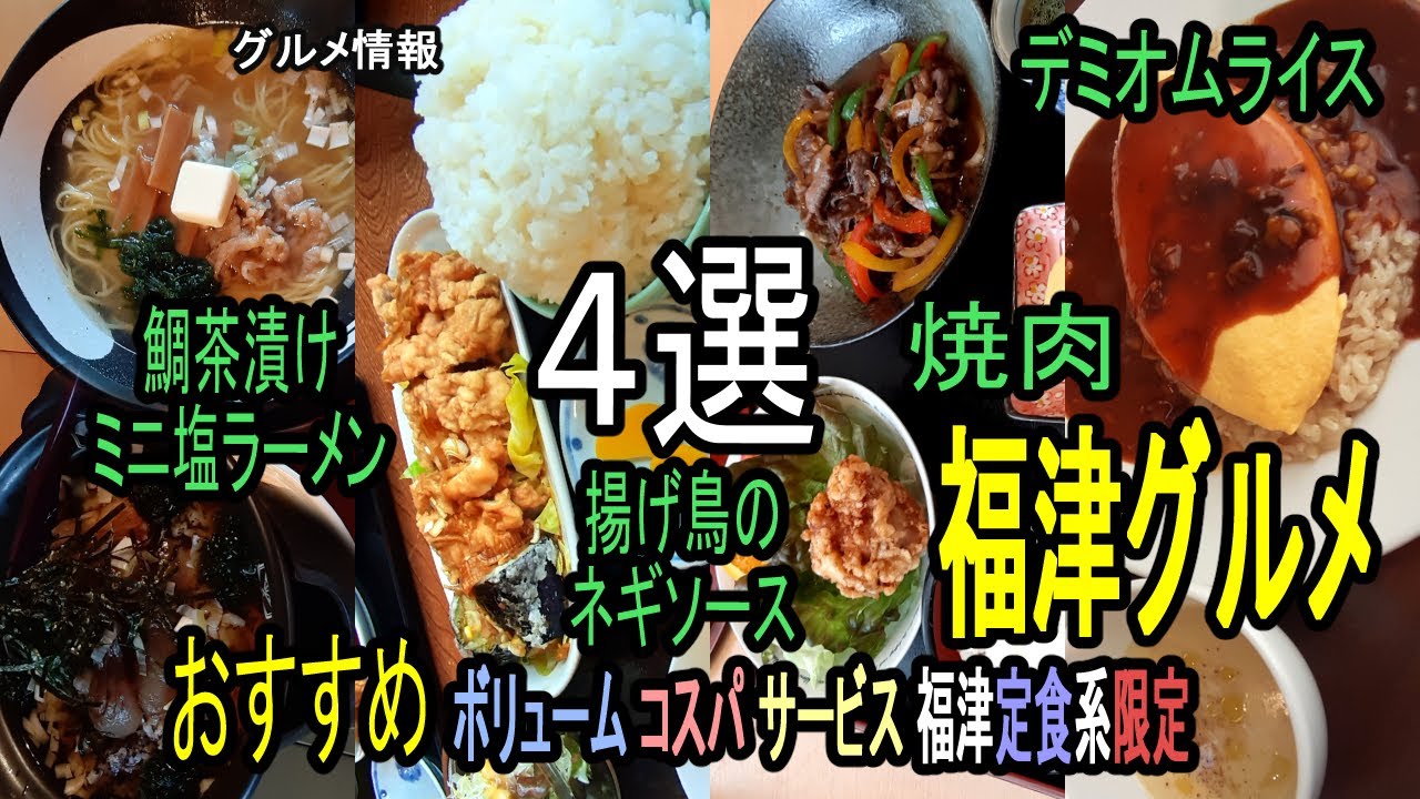 ★グルメ 福岡福津 定食ランチのおすすめ Set meal lunch recommendation in Fukutsu, Fukuoka, Japan