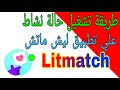 طريقة تشغيل حالة النشاط علي تطبيق Litmatch 