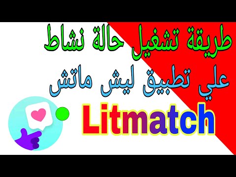 طريقة تشغيل حالة النشاط علي تطبيق Litmatch 