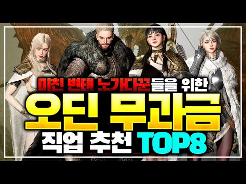 [오딘: 발할라 라이징] 무과금 직업 추천 TOP8 - 사전 정보를 통한 8가지 직업 분석 (워리어, 소서리스, 로그, 프리스트)