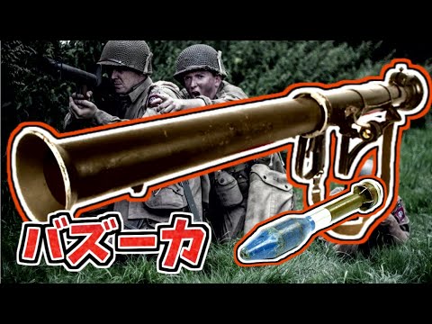 兵器解説】バズーカ アメリカが開発し第二次世界大戦や朝鮮戦争で運用