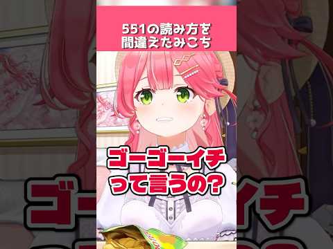 「ごめんなさい」551の読み方を勘違いしていたさくらみこ【ホロライブ切り抜き】