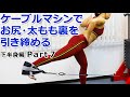 ケーブルマシンでお尻～太もも裏を引き締める方法【下半身編 Part7】