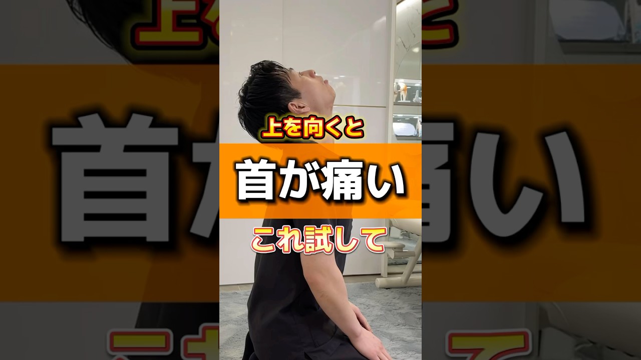 上を向くと首が痛い人は試して！ #台東区 #整体 #セルフケア #首の痛み #首こり #猫背 #shortvideo #shorts