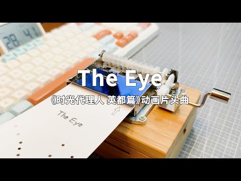 The Eye-《时光代理人 英都篇》动画片头曲-30音手摇纸带八音盒