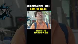 즉흥여행이라던 나혼산 대본 까 봤더니 전현무 카자흐스탄 대사까지 토씨 하나 안 틀린 시나리오