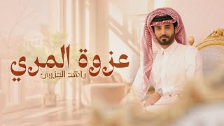 راشد الجزوى  - عزوة المري (حفل زواج حمد الطويل) | 2023