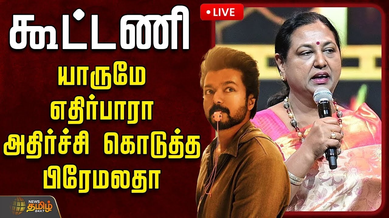 🔴LIVE : கூட்டணி - யாருமே எதிர்பாரா அதிர்ச்சி கொடுத்த பிரேமலதா | DMDK Alliance | tvk | dmk  | admk