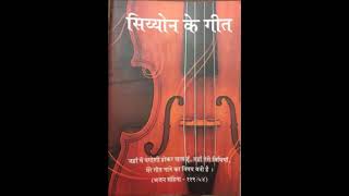 HAME YESHU KE DARWAZE PE RAHENA - SIYON KE GEET - Bro. Joseph Canara screenshot 3